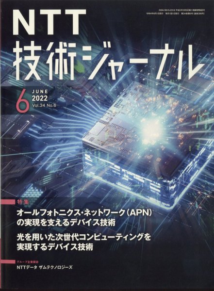 NTT技術ジャーナル 2022年6月号 (発売日2022年06月29日) 表紙