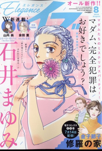 Eleganceイブ (エレガンスイブ) 2022年8月号 (発売日2022年06月24日) 表紙