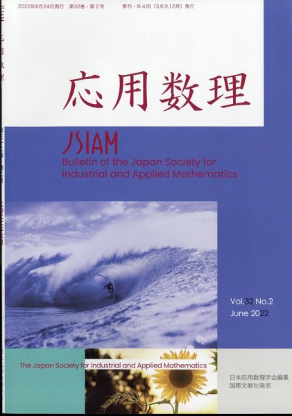 応用数理 2022年6月号 (発売日2022年06月27日) 表紙