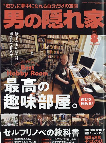 男の隠れ家 2022年8月号 (発売日2022年06月27日) | 雑誌/電子