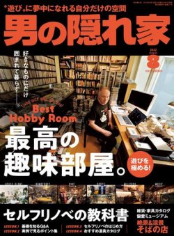 男の隠れ家 2022年8月号 (発売日2022年06月27日) 表紙