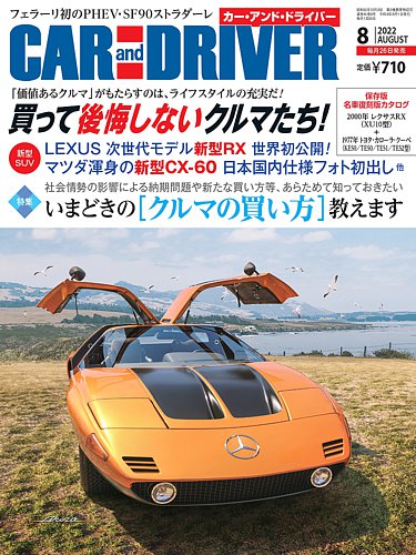 Car And Driver カーアンドドライバー の最新号 22年8月号 発売日22年06月24日 雑誌 電子書籍 定期購読の予約はfujisan