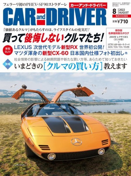 CAR and DRIVER(カーアンドドライバー) 2022年8月号 (発売日2022年06月24日) 表紙