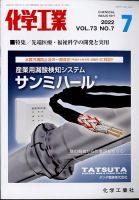 化学工業 2022年7月号 (発売日2022年06月29日) 表紙