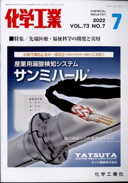 化学工業 2022年7月号 (発売日2022年06月29日) 表紙