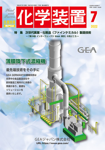 化学装置 2022年7月号 (発売日2022年06月28日) | 雑誌/定期購読の予約はFujisan