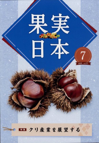 果実日本 2022年7月号 (発売日2022年06月22日) 表紙