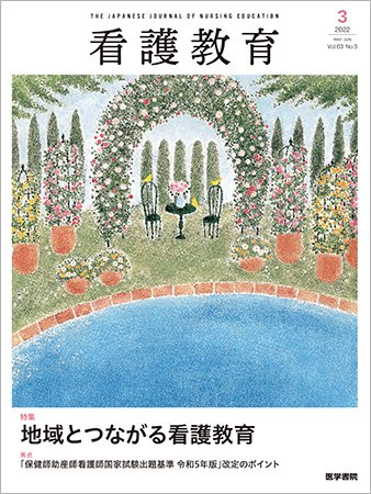 看護教育 Vol.63 No.3 (発売日2022年06月25日) 表紙