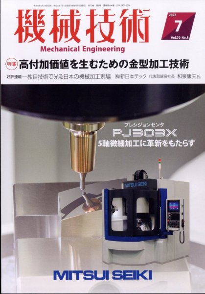 機械技術 2022年7月号 (発売日2022年06月24日) 表紙