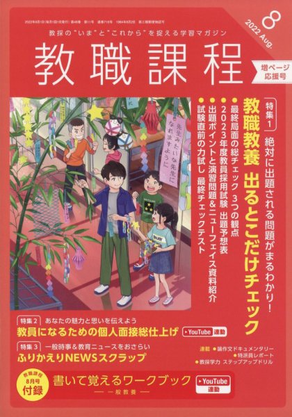 教職課程 2022年8月号 (発売日2022年06月22日) 表紙