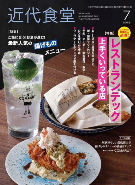 近代食堂 7月号 (発売日2022年06月22日) 表紙