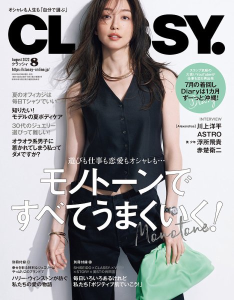 CLASSY.(クラッシィ） 2022年8月号 (発売日2022年06月28日) 表紙