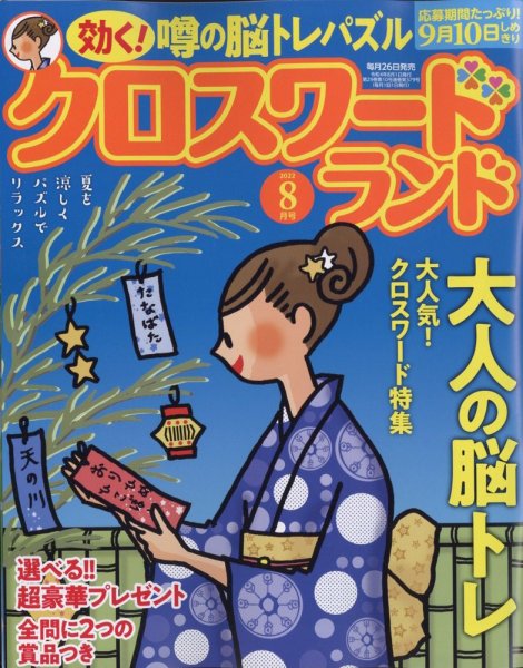 クロスワードランド 2022年8月号 (発売日2022年06月24日) 表紙