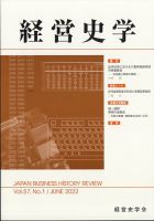経営史学 2022年6月号 (発売日2022年06月24日) 表紙