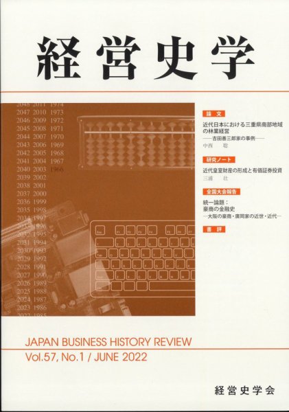 経営史学 2022年6月号 (発売日2022年06月24日) 表紙