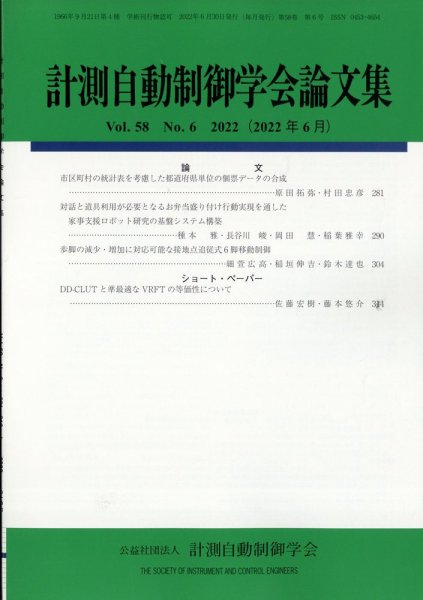 計測自動制御学会論文集 2022年6月号 (発売日2022年06月22日) 表紙