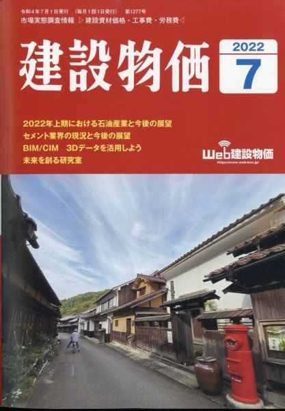 建設物価 2022年7月号 (発売日2022年06月23日) 表紙