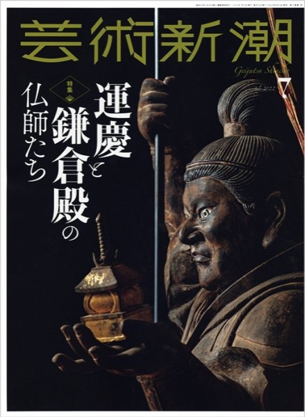 芸術新潮 2022年7月号 (発売日2022年06月24日) 表紙