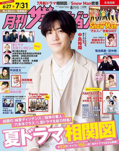 月刊 ザテレビジョン北海道版 2022年8月号 (発売日2022年06月23日) 表紙