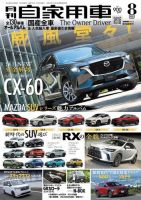 月刊 自家用車 2022年8月号 表紙