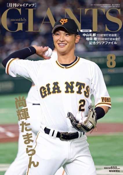 月刊 ジャイアンツ 2022年8月号 (発売日2022年06月24日) 表紙