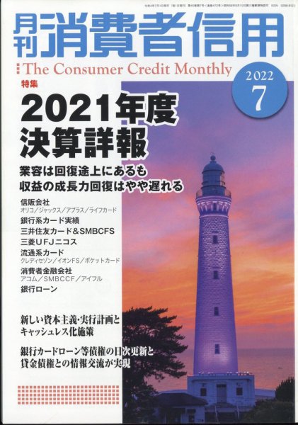 月刊消費者信用 2022年7月号 (発売日2022年06月30日) 表紙