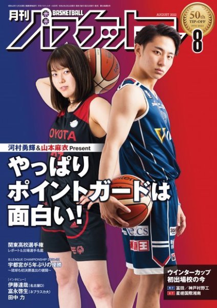 月刊バスケットボール 2022年8月号 (発売日2022年06月24日) | 雑誌 月刊バスケットボール 2022年8月号 (発売日2022年06月24日) | 雑誌