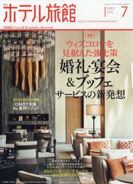 ホテル旅館 2022年7月号 (発売日2022年06月22日) 表紙