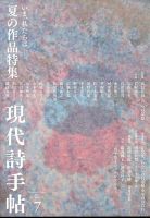 現代詩手帖のバックナンバー (2ページ目 15件表示) | 雑誌/定期購読の