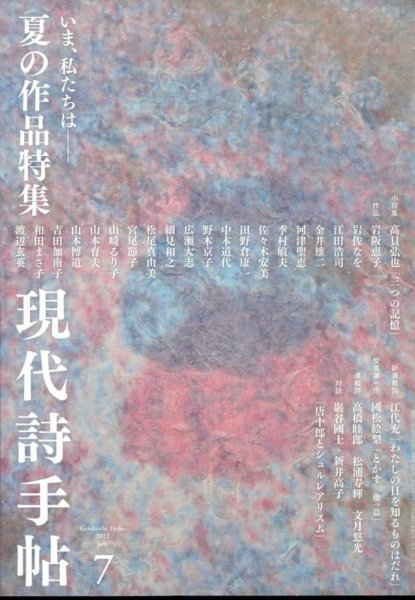 現代詩手帖 2022年7月号 (発売日2022年06月28日) 表紙