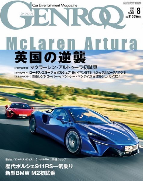 GENROQ（ゲンロク） 2022年8月号 (発売日2022年06月24日) 表紙
