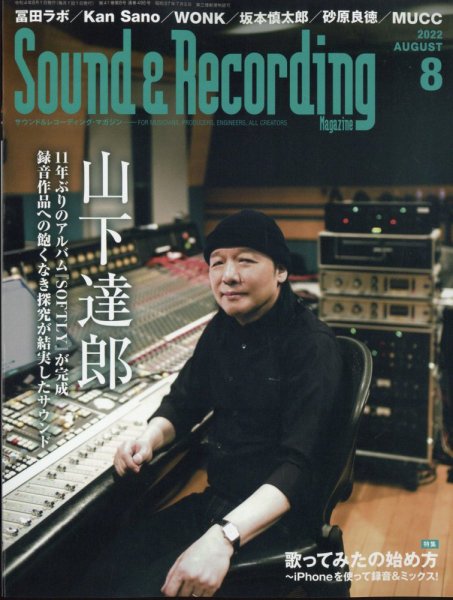 サウンド＆レコーディングマガジン 2022年8月号 (発売日2022年06月24日) 表紙