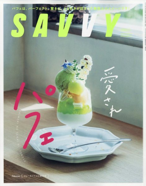 SAVVY (サヴィ) 2022年8月号 (発売日2022年06月23日) 表紙