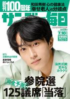 サンデー毎日 2022年7/10号 表紙