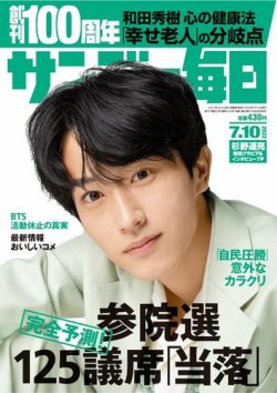 サンデー毎日 2022年7/10号 (発売日2022年06月28日) 表紙