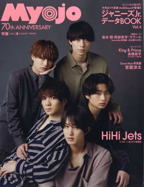 明星（Myojo） 2022年8月号 (発売日2022年06月22日) 表紙