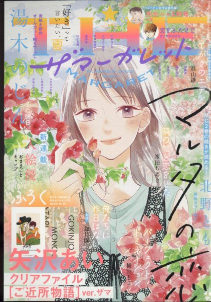 ザ・マーガレット 2022年8月号 (発売日2022年06月23日) 表紙