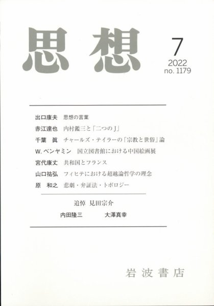 思想 2022年7月号 (発売日2022年06月29日) 表紙
