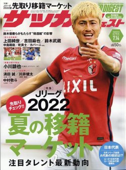 サッカーダイジェスト 2022年7/14号 (発売日2022年06月23日) 表紙