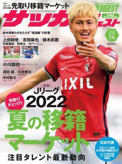 サッカーダイジェスト 7/14号 (発売日2022年06月23日) 表紙