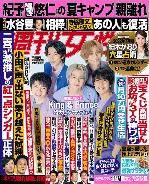 週刊女性 2022年7/12号 (発売日2022年06月28日) 表紙