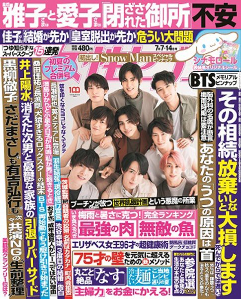 週刊女性セブン 2022年7/7・14合併号 (発売日2022年06月23日) 表紙