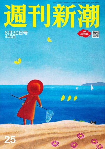 週刊新潮 2022年6/30号 (発売日2022年06月23日) 表紙