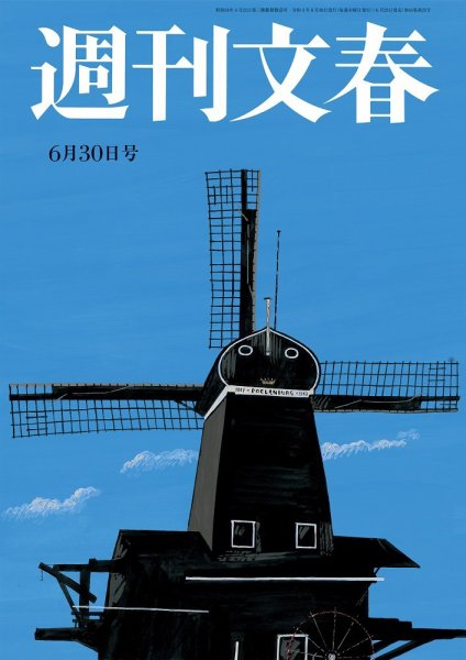 週刊文春 6月30日号 (発売日2022年06月23日) 表紙