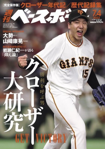 週刊ベースボール 2022年7/4号 (発売日2022年06月22日) 表紙
