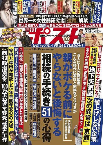 週刊ポスト 2022年7/8・15号 (発売日2022年06月27日) | 雑誌/定期購読の予約はFujisan