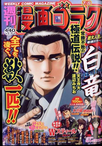 週刊漫画ゴラク 2022年7/8号 (発売日2022年06月24日) 表紙