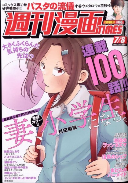週刊 漫画TIMES (タイムス) 2022年7/8号 (発売日2022年06月24日) 表紙