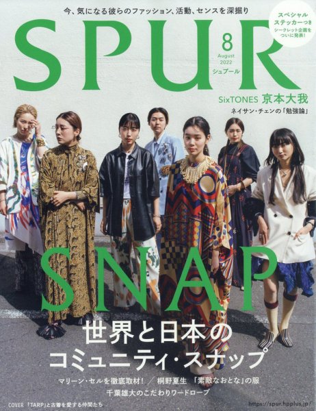 SPUR（シュプール） 2022年8月号 (発売日2022年06月22日) 表紙