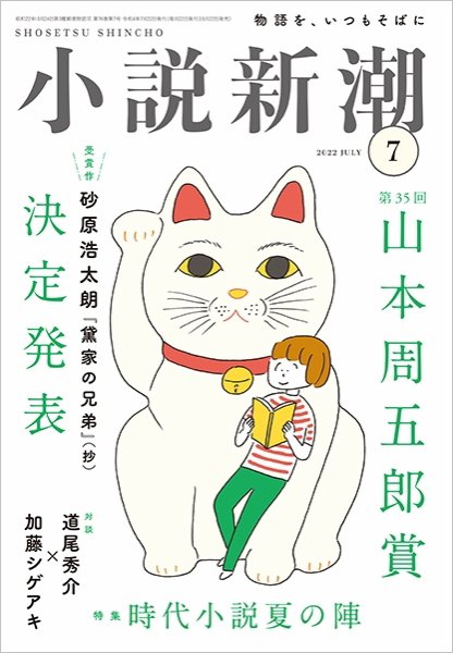 小説新潮 2022年7月号 (発売日2022年06月22日) 表紙
